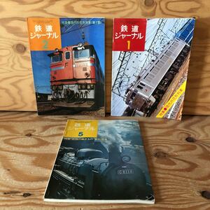 K11i2-220415 レア［鉄道ジャーナル 1974年 1月号～3月号 まとめて3冊セット］現代の花形列車 鉄路の働きもの’急行列車’