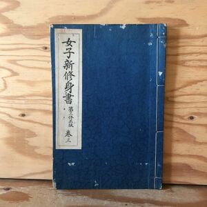 K11i3-220418 レア［女子新修身書 第2修正版 3巻 下田次郎］我が国家 皇室と臣民　　