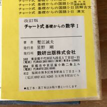 K11i4-220426 レア［チャート式 基礎からの数学Ⅰ 改訂版 塹江誠夫］三角形と三角比 高次方程式_画像8