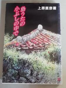 △送料無料△　島うたの小ぶしの中で　上原直彦【沖縄・琉球・民謡】