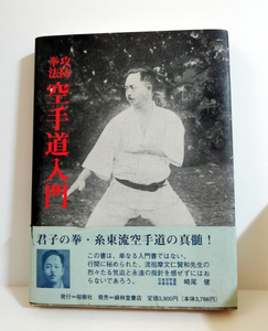 △送料無料△　空手道入門　攻防拳法　復刻版　摩文仁賢和・仲宗根源和 【沖縄・琉球・古武道・古武術・唐手】