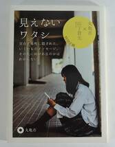 ☆B01■文庫本「見えないワタシ」■山下貴光/２０１４年/発行者：丸亀市/丸亀市の観光スポットを舞台にしたミステリー_画像1