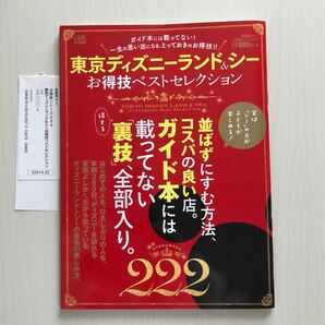 ＬＤＫ特別編集 東京ディズニーランド&シー お得技ベストセレクション