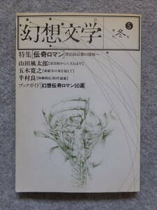 [ illusion . literature ] no. 5 number special collection /.. romance old ... Takahashi Gen'ichiro Yamada Futaro Itsuki Hiroyuki Hanmura Ryo pine rice field . pine hill regular Gou Aramata Hiroshi .. genuine . cover /. stone ..