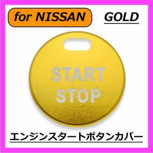 ◇送料無料◇NISSAN◇エンジンスタートボタンカバー◇ゴールド◇ニッサン◇ステッカー◇