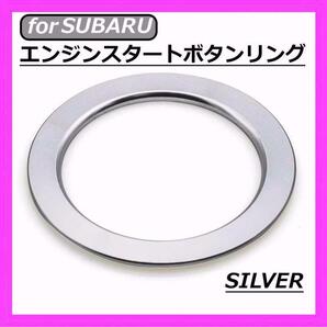 ◇送料無料◇SUBARU◇エンジンスタートボタンリング◇シルバー◇スバル◇ステッカー◇