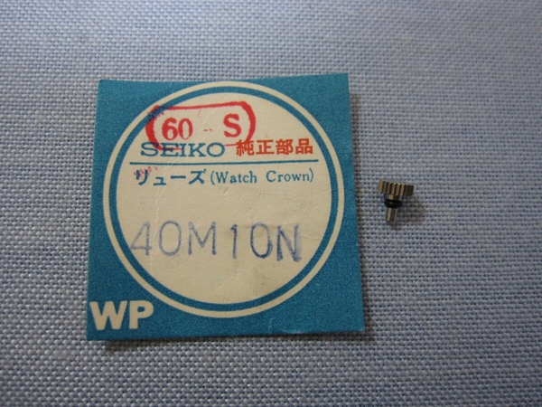 S部品417　40M10N　62グランドセイコー他用銀色竜頭