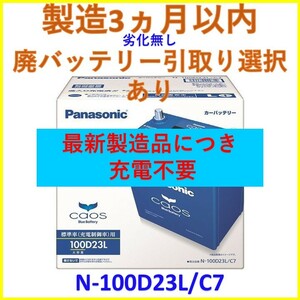 最新製造品【廃バッテリー回収送料無料】新品 カオス N-100D23L/C7 パナソニック バッテリー PANASONIC CAOS ニッサン エルグランド 日産