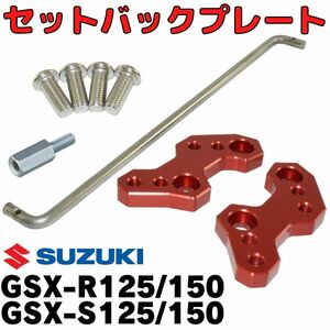 【レッド】GSX-R125/150　S125/150 セットバックプレート ステップアッププレート バックステップ SUZUKI スズキ ポジションバックプレート