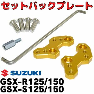 【ゴールド】GSX-R125 R150　S125 S150 セットバックプレート ステップアッププレート バックステップ SUZUKI スズキ ポジションバック