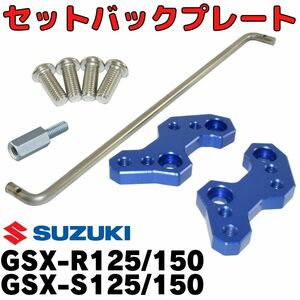【ブルー】GSX-R125/150　S125/150 セットバックプレート ステップアッププレート バックステップ SUZUKI スズキ ポジションバックプレート