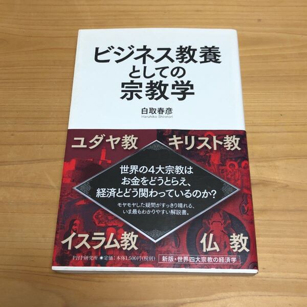 ビジネス教養としての宗教学