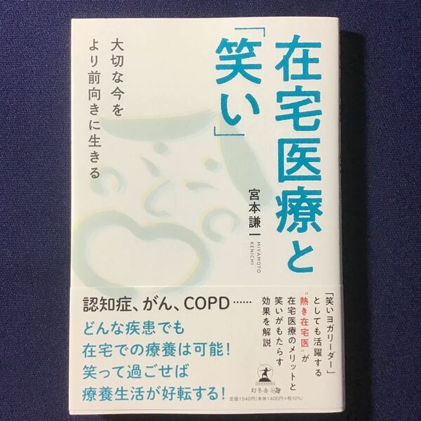 美品！　在宅医療と 「笑い」 大切な今をより前向きに生きる/宮本謙一