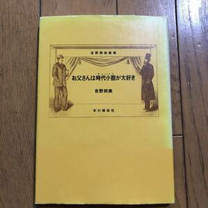 お父さんは時代小説が大好き　吉野朔実