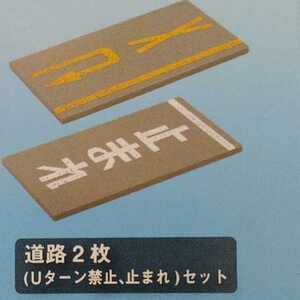 道路２枚 Uターン禁止、止まれセット ガードレールと道路マスコット ガチャガチャ ガチャ カプセルトイ ☆9-/28☆ 35