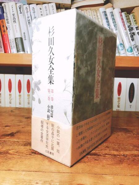 絶版!! 杉田久女全集 全2巻揃 立風書房 検:高浜虚子/正岡子規/橋本多佳子/三橋鷹女/与謝蕪村/松尾芭蕉/夏目漱石/小林一茶/中村汀女/初版