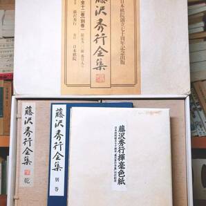 定価27万!!直筆色紙付 限定900組 藤沢秀行全集 記念出版!! 飛天の譜/坂田栄男/橋本昌二/橋本宇太郎/加藤正夫/呉清源 /木谷實/囲碁/大竹英雄