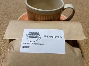 自家焙煎コーヒー中挽き粉100g×4種類。季節のシングルはインドネシア産アラビカのオーガニックです。