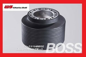 ★ワークスベル★ 車検対応 ステアリングボス【534】★TOYOTA タウンエース CR40G/CR50G H8/10～H10/11（※注意：機械式エアバッグ付）