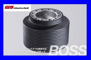 ★ワークスベル★ 車検対応 ステアリングボス【221】★HONDA ステップワゴン RF1/RF2 H9/8～H13/3（エアバッグ付車）