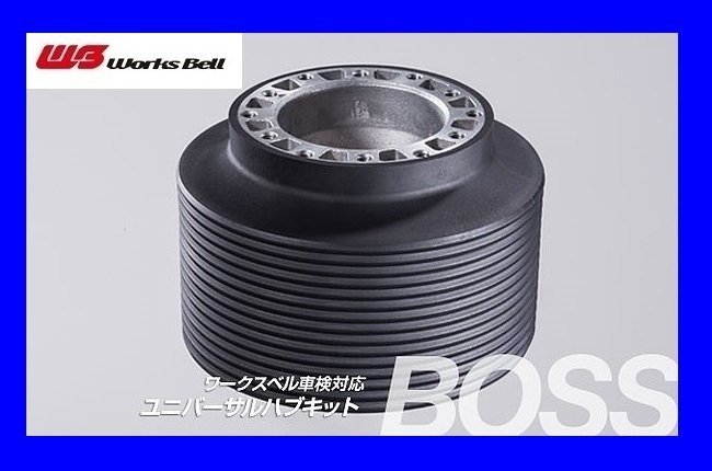 ★ワークスベル★ 車検対応 ステアリングボス【221】★HONDA ザッツ JD1 H14/2~H19/10(エアバッグ付車)