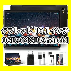 タブレット 10.1インチ 3GB+64GB Android 10 ブラック