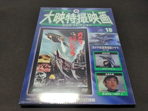 未開封 大映特撮映画 DVDコレクション 18 / ガメラ対深海怪獣ジグラ / da808