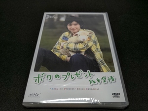 セル版 DVD 未開封 阪本奨悟 / ボクのプレゼント / ch233