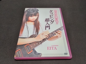 セル版 DVD ゼッタイ弾ける!タッピング超入門 / EITA / ci478