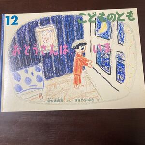 こどものとも おとうさんはいま 月刊誌/福音館書店