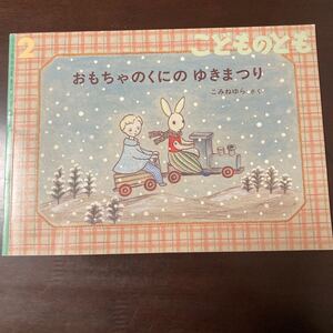 こどものとも おもちゃのくにの ゆきまつり 2011年2月号