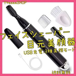 眉毛シェーバー 電動 目元美顔器 目元ケア 美顔器 フェイスシェーバー
