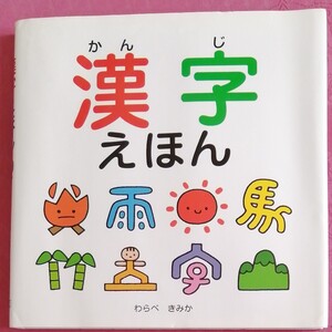 漢字えほん わらべみか