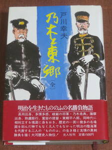 乃木と東郷（全）　　戸川幸夫　　光人社　昭和57年　3刷　　明治を生きたもののふの名勝負物語　　　乃木希典　東郷平八郎　歴史人物伝