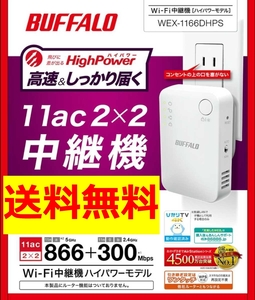 【美品・送料無料】無線LAN中継機 11ac/n/g/b 866+300Mbps ハイパワー コンパクトモデル BUFFALO WEX-1166DHPS