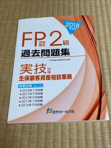 FP2級過去問題集 実技生保顧客資産相談業務