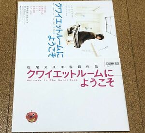 美品★ クワイエットルームにようこそ パンフレット チラシ付 2007年◆送料無料 匿名配送 内田有紀 宮藤官九郎 蒼井優 監督 松尾スズキ