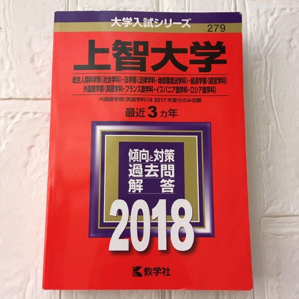 上智大学 2018年版 赤本