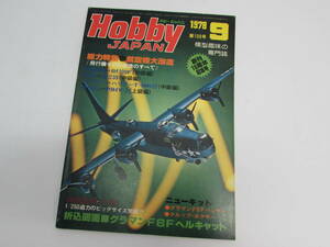 昭和レトロ 模型趣味の専門誌 Hobby JAPAN ホビージャパン 1978年9月号 特集★航空機改造のすべて NO.109