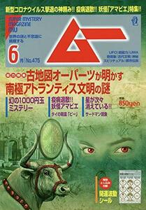 【雑誌】ムー 2020年6月号 №475**古地図オーパーツが明かす南極アトランティス文明の謎