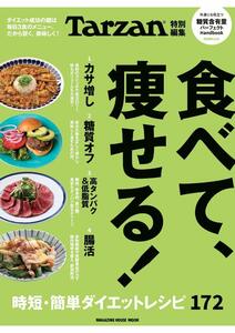 【雑誌】Tarzan特別編集 食べて、痩せる!ダイエットの成功の鍵は 毎日3食のメニュー。 だから賢く、美味しく!