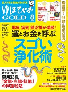 【雑誌】ゆほびかGOLD2021年8月号☆☆☆ 「スゴい浄化術」 ☆☆☆