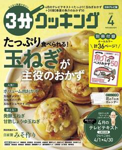 【雑誌】3分クッキング 2020年4月号☆☆たっぷり食べられる!玉ねぎが主役のおかず