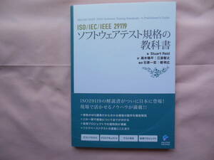 ＩＳＯ／ＩＥＣ／ＩＥＥＥ　２９１１９　ソフトウェアテスト規格の教科書