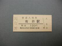 839.有井 無人化最終日 紀勢本線 入場券_画像1