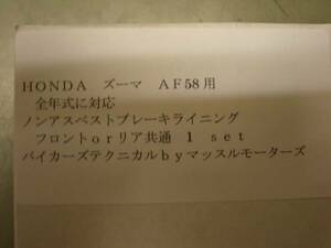 新品即決ホンダズーマブレーキライニングです