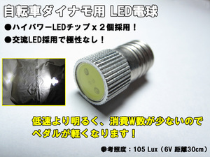 LED 自転車 ダイナモ 電球 6V 代替球 豆球 ねじ込み式 1WLED 使用 ブロックダイナモ用 白い光 センサーライト 懐中電灯 省電流化に n2it