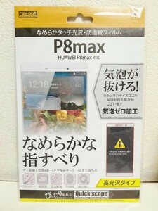 HUAWEI P8MAX 用スマホ液晶保護フィルム