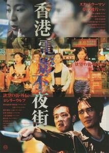 映画チラシ『香港電影不夜街　アジアン・ハーツ・コレクション（特集上映）』1998年公開 欲望の街　他