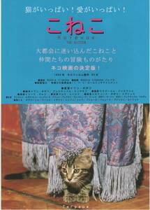 映画チラシ『こねこ』1999年公開 イワン・ポポフ/アンドレイ・クズネツォフ/リュドミラ・アリニナ